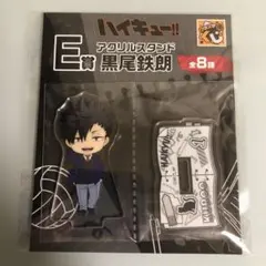 ハイキュー 一番くじ E賞 黒尾鉄朗