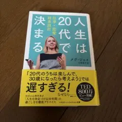 人生は20代で決まる メグ・ジェイ 早川書房