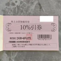 ニトリ 株主優待券　10%割引券