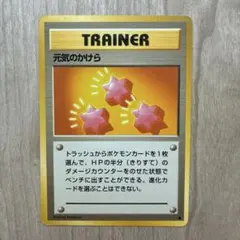 【美品】ポケモンカード旧裏げんきのかけら ◆ 第1弾拡張パックのサムネイル