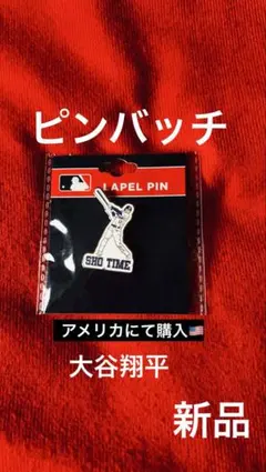 2026年最新】大谷翔平ピンバッジの人気アイテム - メルカリ