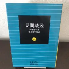見聞談叢