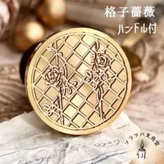 【正規品】格子薔薇 ハンドル付 スタンプヘッド シーリングスタンプ 封蝋