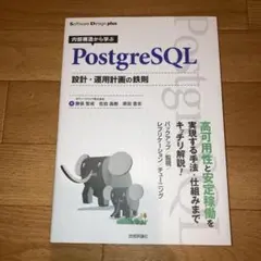 内部構造から学ぶ PostgreSQL設計・運用計画の鉄則