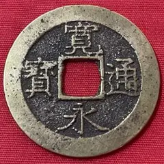 [ヴィンテージ] 江戸時代の古銭 s-2012071107403942543.jpg