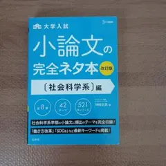 小論文の完全ネタ本 社会科学系編