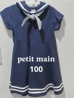petit main 100 セーラー ワンピース