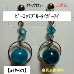 【aイヤー31】イヤーアクセサリー(天然石)タイガーアイ(青)
