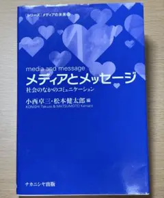 メディアとメッセージ　-社会の中のコミュニケーション- 小西卓三・松本健太郎