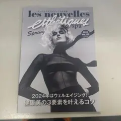 les nouvelles esthétiques spa 2024年春号