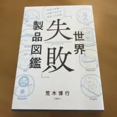 世界「失敗」製品図鑑 = Encyclopedia of Global Fai…