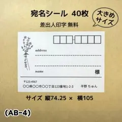 宛名シール (AB-4) 40枚 大きめサイズ