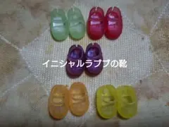 イニシャルラブブの靴5点セット