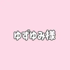 ゆずゆみ様専用★5点