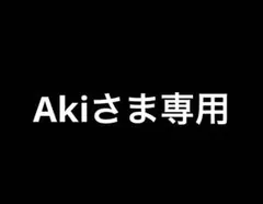 Akiさま専用
