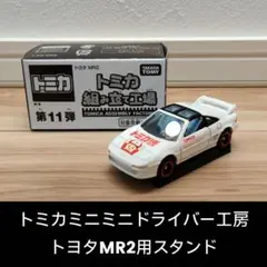 トミカ トヨタ MR2 組み立て工場 トミカ博 ミニミニドライバー - メルカリ
