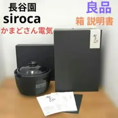 長谷園×siroca かまどさん電気 SR-E111 土鍋欠けあり - メルカリ