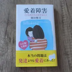 愛着障害 : 子ども時代を引きずる人々