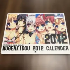 無限軌道カレンダー2012