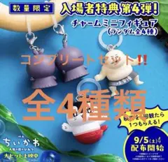 ちいかわ 映画 入場者特典 チャームミニフィギュア 全種コンプセット