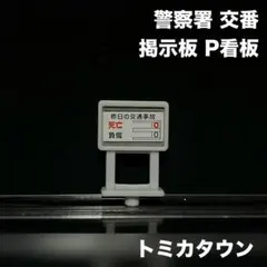 トミカ トミカタウン 警察署 交番 掲示板 P看板のサムネイル