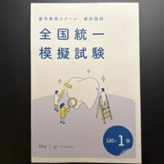 裁断済み】歯科医師国家試験 全国統一模擬試験 120-1回 解説書Des