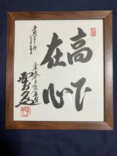 2026年最新】野村 克也 色紙の人気アイテム - メルカリ