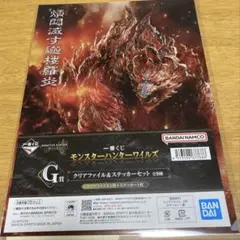 一番くじ　モンスターハンターワイルズ　G賞　クリアファイル&ステッカー
