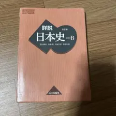 詳説日本史B 改訂版 山川出版社 詳説日本史B 改訂版 山川出版社 - メルカリ