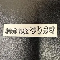 櫻坂46 オンラインくじ　そこさく賞　テロップステッカー　村井優