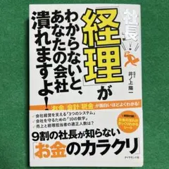 社長! わからないと、あなたの会社潰れますよ!