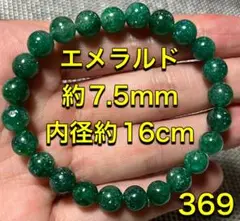 高品質 エメラルド ブレスレット 約7.5mm ①-369