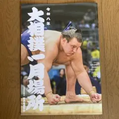 【匿名配送】大相撲 令和8年 一月場所 初場所 パンフレット