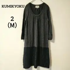 KUMIKYOKU組曲　グレー ニットワンピース サイズ2　スパンコール