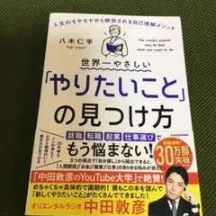 世界一やさしい「やりたいこと」の見つけ方 人生のモヤモヤから解放される自己理解…