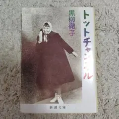 トットチャンネル