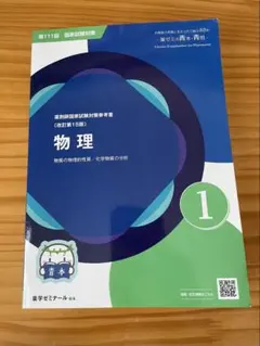 未使用 111回薬剤師国家試験 青本 青問 物理化学生物セット　薬ゼミ 薬ゼミの青本・青問 物理 1 第111回薬剤師国家試験対策 - メルカリ