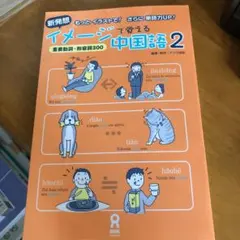 ★裁断済★新発想 イメージで覚える中国語 2