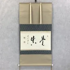 掛軸　横物　松長剛山 筆　「関」　共箱 掛軸 横物 松長剛山 筆 「関」 共箱 大徳寺 松長剛山筆 「