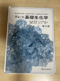 ヴォート基礎生化学 第5版