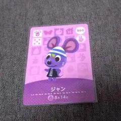 どうぶつの森 amiiboカード ジャン
