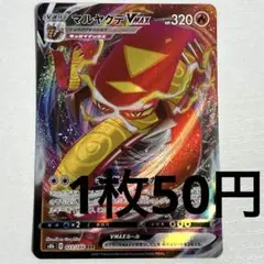 No.3635 ポケカ ポケモンカード マルヤクデVMAX 1枚