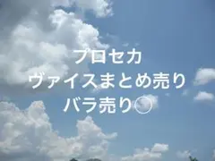 プロセカ　ヴァイス　まとめ売り