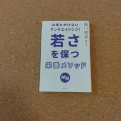 お金をかけないアンチエイジング! 若さを保つ栄養メソッド