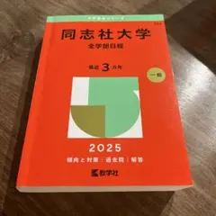 2025年版 大学赤本シリーズ 同志社大学(全学部日程)