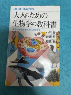 大人のための生物学の教科書