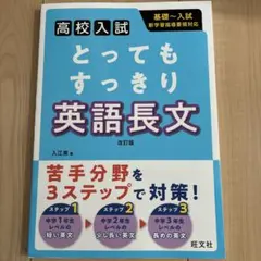 とってもすっきり英語長文 高校入試