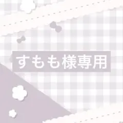 すもも様専用