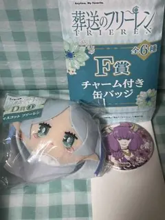 エニマイくじ Ｄ賞 フリーレン マスコット F賞 アウラ 缶バッジ