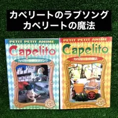 NHKプチプチ・アニメ カペリート 2本セット DVD レンタル落ち